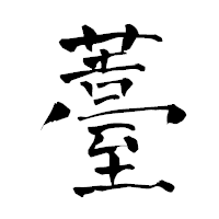 「薹」の青柳疎石フォント・イメージ