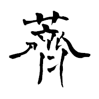 「薺」の青柳疎石フォント・イメージ