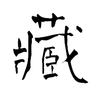 「藏」の青柳疎石フォント・イメージ