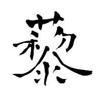 「藜」の青柳疎石フォント・イメージ