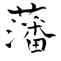 「藩」の青柳疎石フォント・イメージ