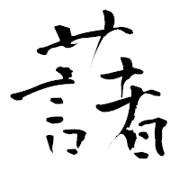 「藷」の青柳疎石フォント・イメージ