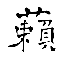 「藾」の青柳疎石フォント・イメージ