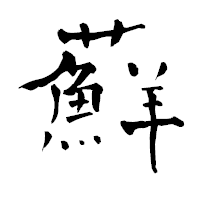 「蘚」の青柳疎石フォント・イメージ