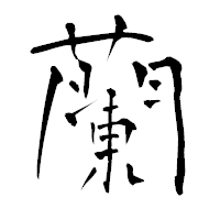「蘭」の青柳疎石フォント・イメージ