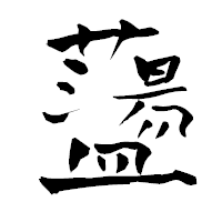 「蘯」の青柳疎石フォント・イメージ