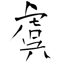「虞」の青柳疎石フォント・イメージ