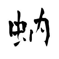 「蚋」の青柳疎石フォント・イメージ