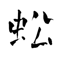 「蚣」の青柳疎石フォント・イメージ