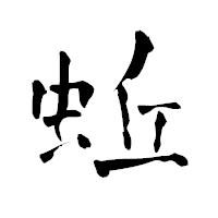 「蚯」の青柳疎石フォント・イメージ
