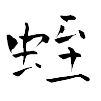 「蛭」の青柳疎石フォント・イメージ