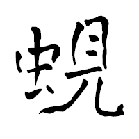 「蜆」の青柳疎石フォント・イメージ