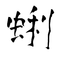 「蜊」の青柳疎石フォント・イメージ