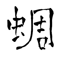 「蜩」の青柳疎石フォント・イメージ
