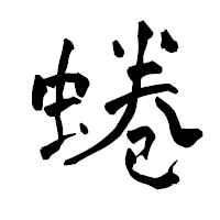 「蜷」の青柳疎石フォント・イメージ
