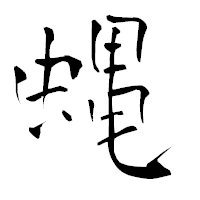 「蝿」の青柳疎石フォント・イメージ
