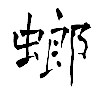 「螂」の青柳疎石フォント・イメージ