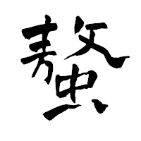 「螯」の青柳疎石フォント・イメージ
