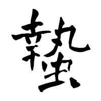 「蟄」の青柳疎石フォント・イメージ