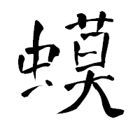 「蟆」の青柳疎石フォント・イメージ