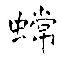 「蟐」の青柳疎石フォント・イメージ