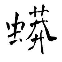 「蟒」の青柳疎石フォント・イメージ