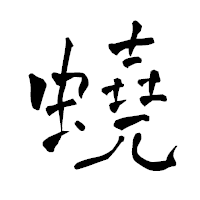 「蟯」の青柳疎石フォント・イメージ