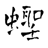 「蟶」の青柳疎石フォント・イメージ