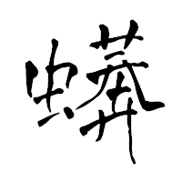 「蠎」の青柳疎石フォント・イメージ