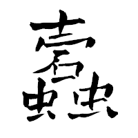 「蠧」の青柳疎石フォント・イメージ