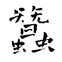 「蠶」の青柳疎石フォント・イメージ