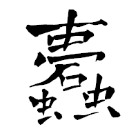 「蠹」の青柳疎石フォント・イメージ