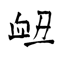 「衄」の青柳疎石フォント・イメージ