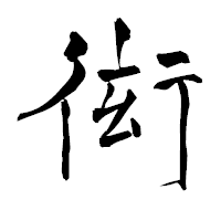 「衒」の青柳疎石フォント・イメージ