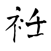「衽」の青柳疎石フォント・イメージ