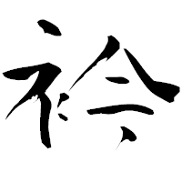 「衿」の青柳疎石フォント・イメージ