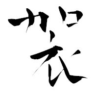 「袈」の青柳疎石フォント・イメージ