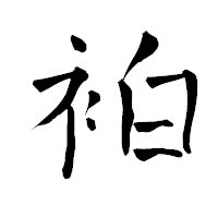 「袙」の青柳疎石フォント・イメージ