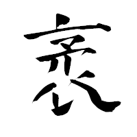 「袤」の青柳疎石フォント・イメージ