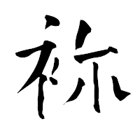 「袮」の青柳疎石フォント・イメージ
