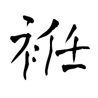 「袵」の青柳疎石フォント・イメージ