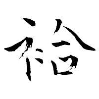 「袷」の青柳疎石フォント・イメージ