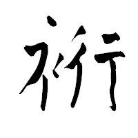 「裄」の青柳疎石フォント・イメージ