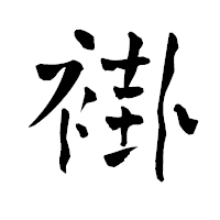 「褂」の青柳疎石フォント・イメージ