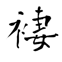 「褄」の青柳疎石フォント・イメージ