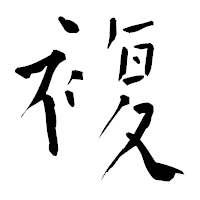 「複」の青柳疎石フォント・イメージ