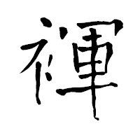 「褌」の青柳疎石フォント・イメージ