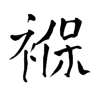 「褓」の青柳疎石フォント・イメージ