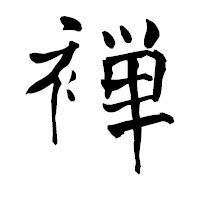 「褝」の青柳疎石フォント・イメージ