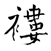 「褸」の青柳疎石フォント・イメージ